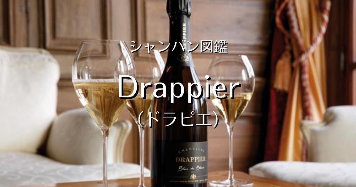 グラン・サンドレ 2009 / ドラピエ(シャンパンの感想081 グラン・サンドレ 2009 / ドラピエ(シャンパンの感想081