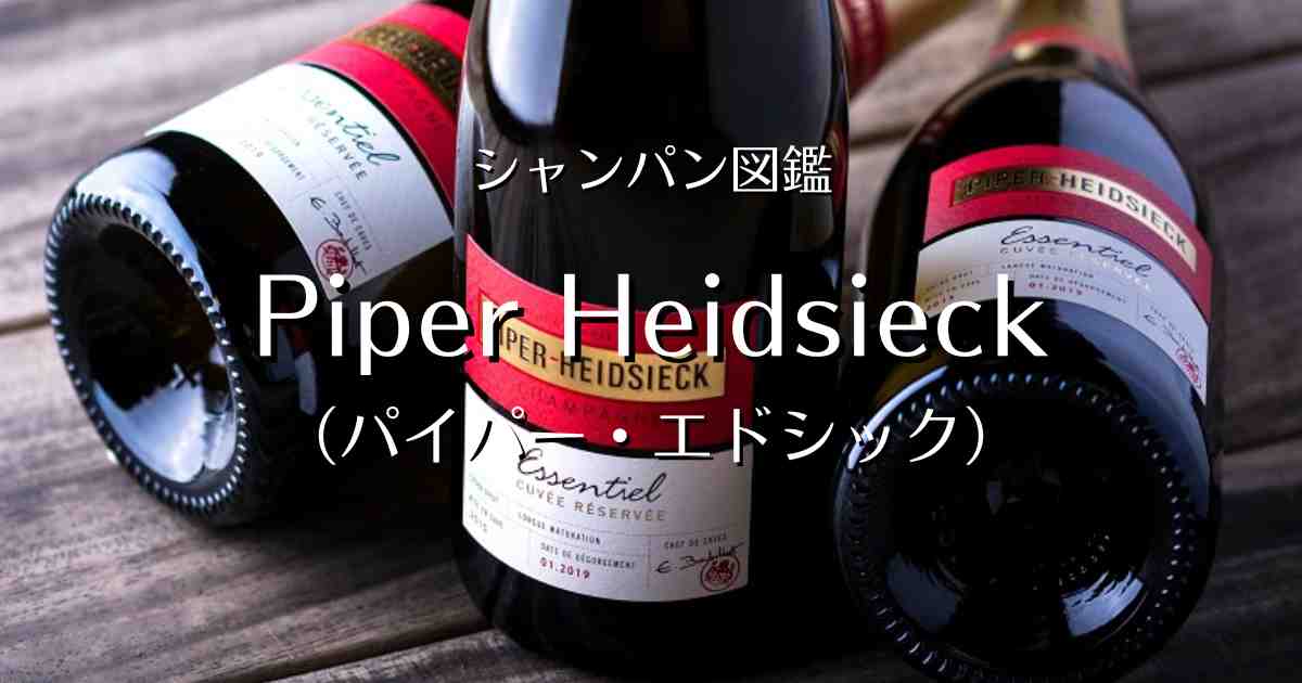 Piper Heidsieck（パイパー エドシック）」シャンパン図鑑 | Champagne