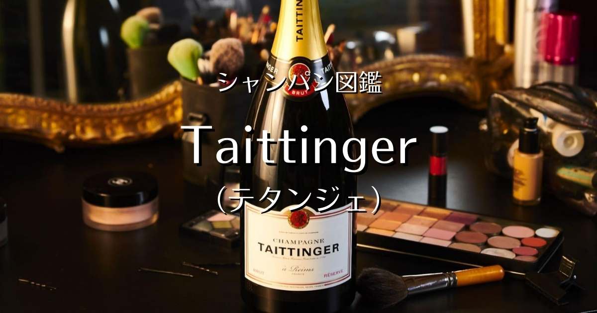 テタンジェ ワインクーラー シャンパン TAITTINGER ヴィンテージ テタンジェ ワインクーラー シャンパン TAITTINGER ヴィンテージ