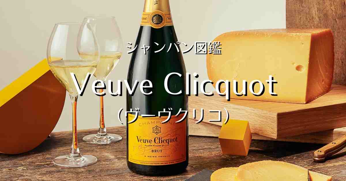 Veuve Clicquot（ヴーヴクリコ）」シャンパン図鑑 | Champagne Freak