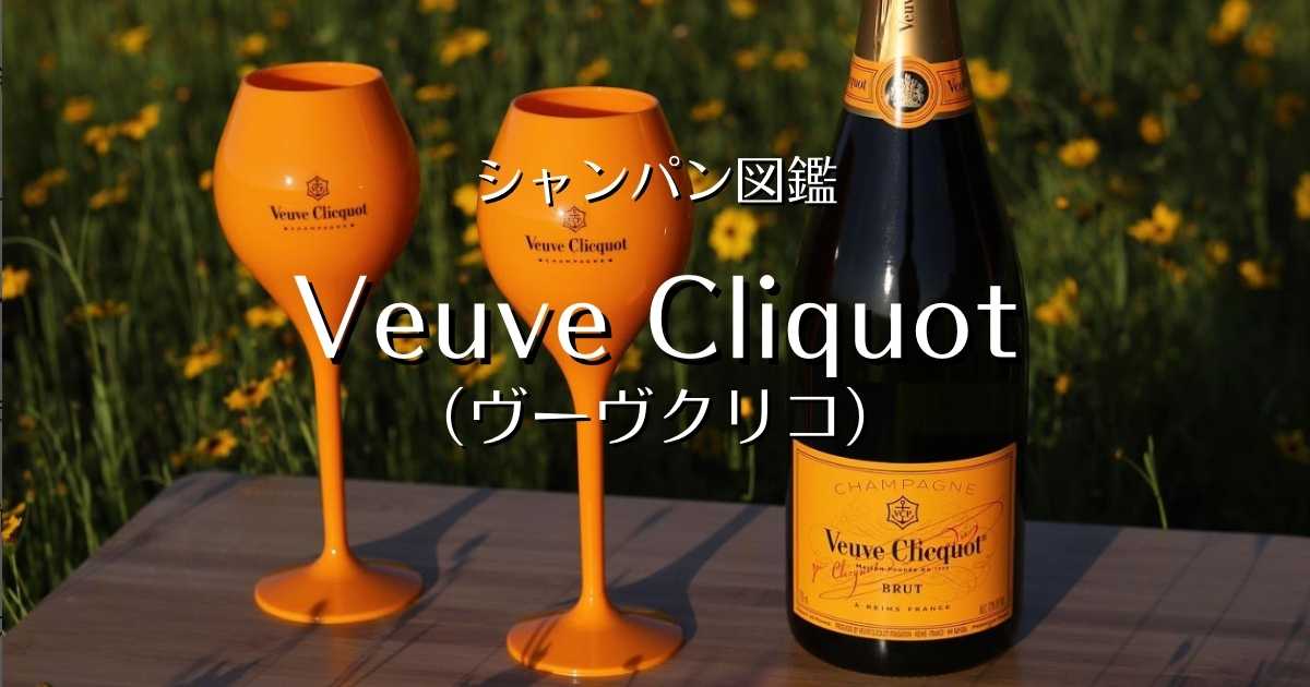 「Veuve Clicquot(ヴーヴクリコ)」シャンパン図鑑 | Champagne Freak(シャンパンふりーく)