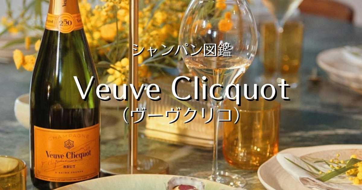 「Veuve Clicquot(ヴーヴクリコ)」シャンパン図鑑 | Champagne Freak(シャンパンふりーく)