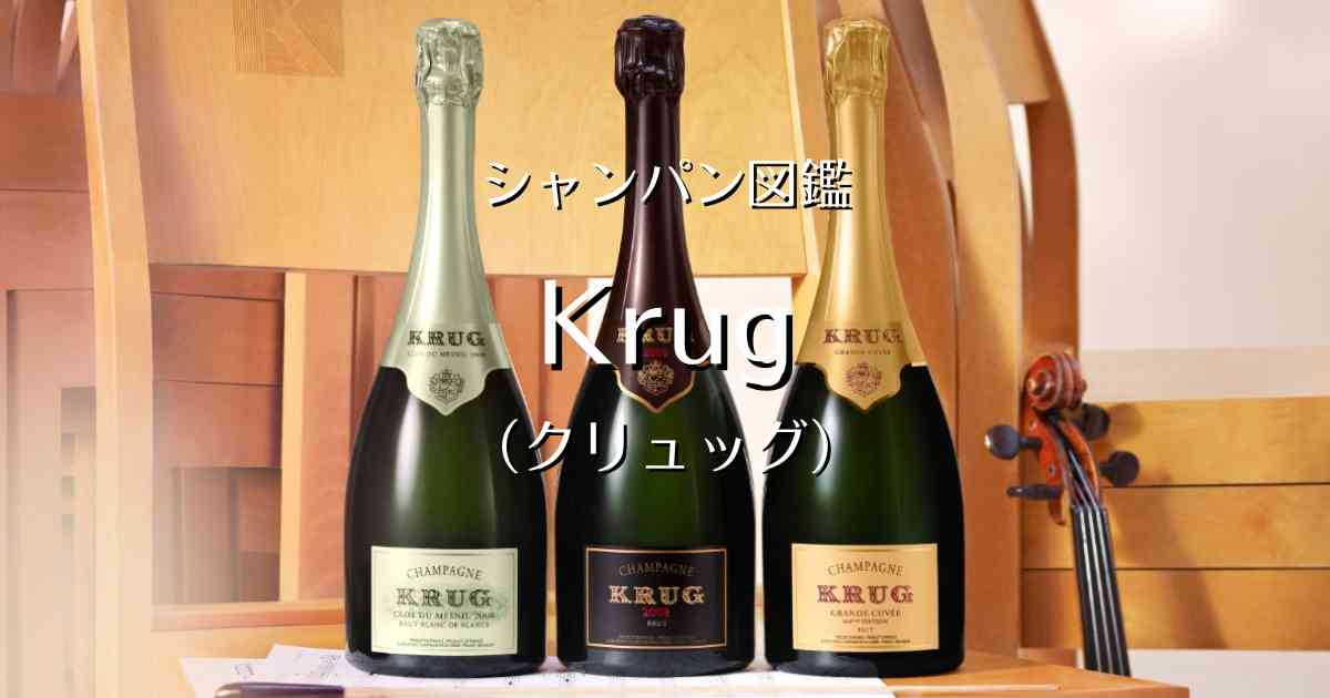 Krug - krug クリュッグ シャンパン 楽天市場】【正規品クリュッグシャンパン】KRUG『 クリュッグ【1