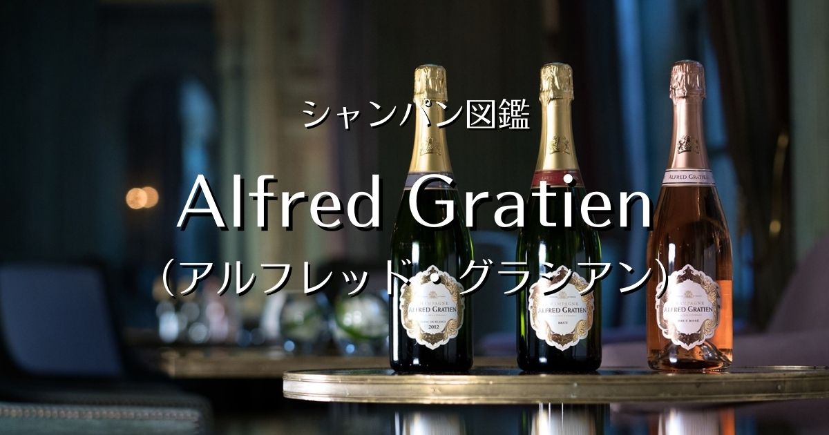 Alfred Gratien（アルフレッド グラシアン）」シャンパン図鑑