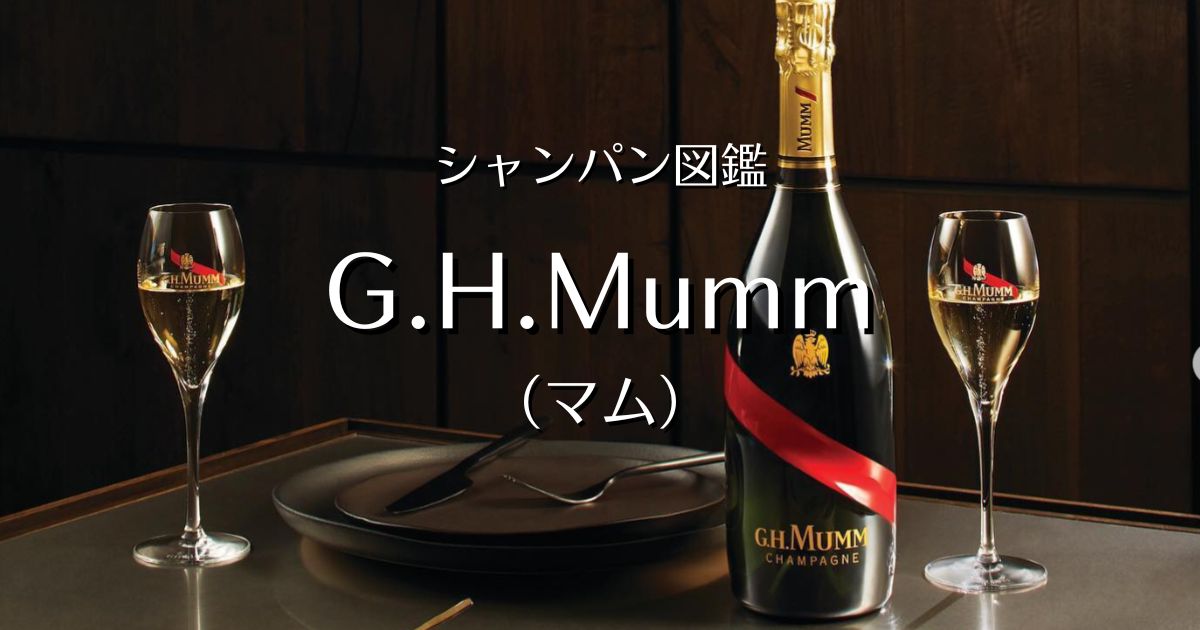 未開封　G.H. Mumm 　マム　シャンパン　3本セット 楽天市場】シャンパン セット マムの通販