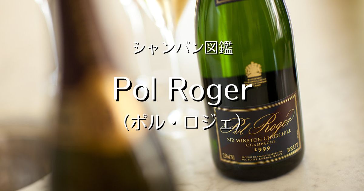 Pol Roger（ポル ロジェ）」シャンパン図鑑 | Champagne Freak