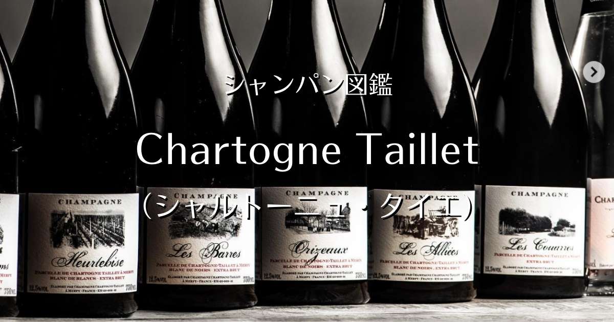 Chartogne Taillet シャンパン 2011年 【公式通販】