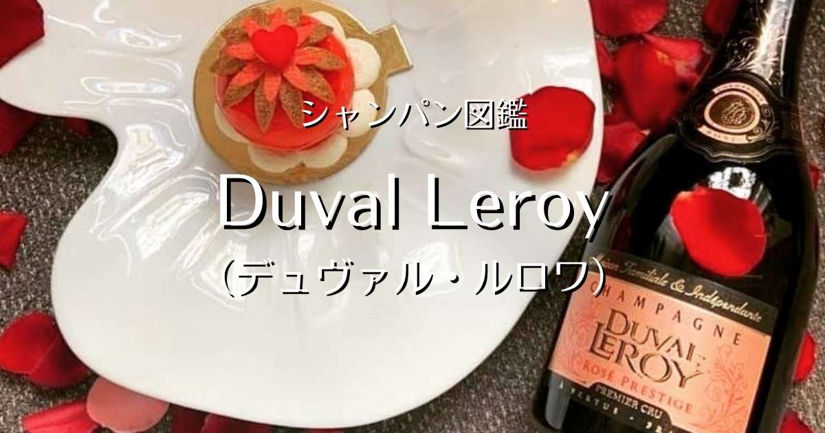 Duval Leroy（デュヴァル ルロワ）」シャンパン図鑑 | Champagne Freak