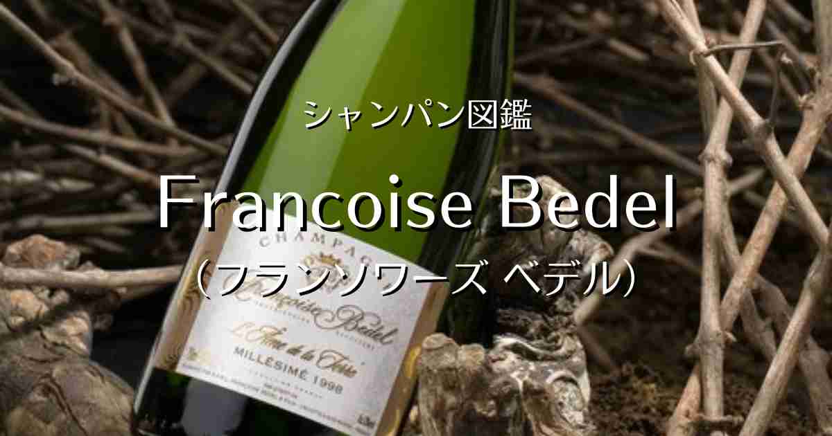 「Francoise Bedel（フランソワーズ ベデル）」シャンパン図鑑 Champagne Freak（シャンパンふりーく）