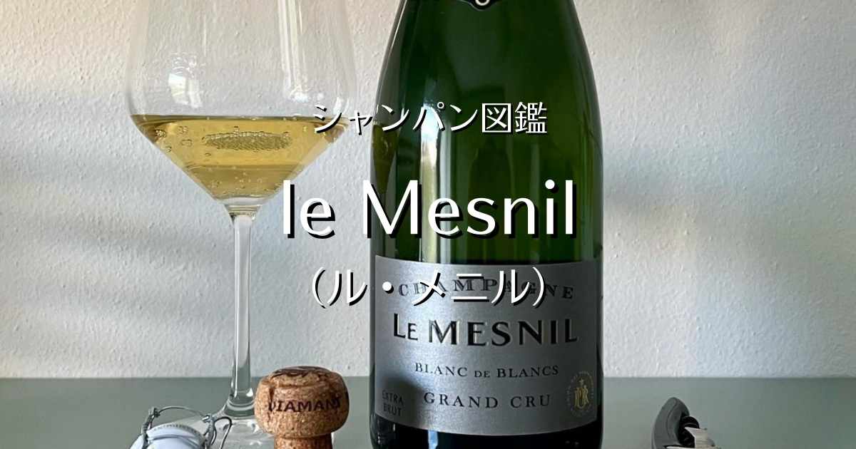 le Mesnil（ル メニル）」シャンパン図鑑 | Champagne Freak