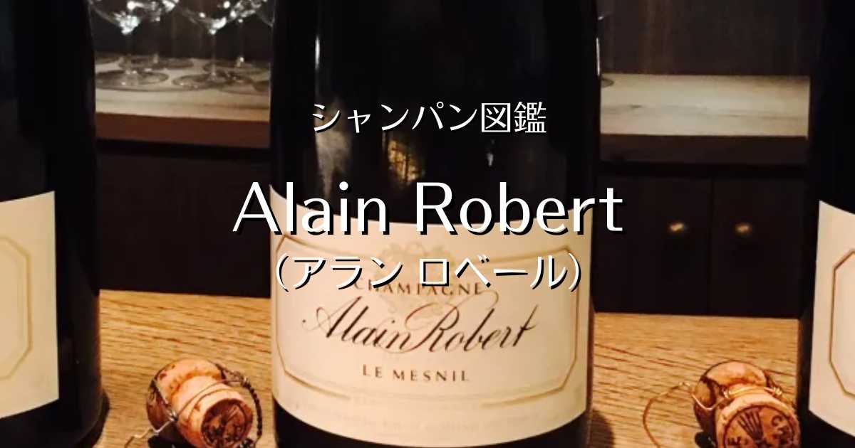 「Alain Robert(アラン ロベール)」シャンパン図鑑 Champagne Freak(シャンパンふりーく)