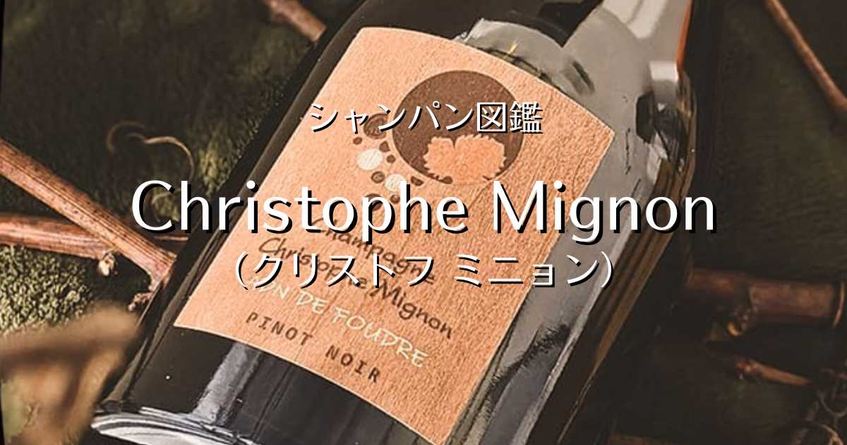 Diego Japon　クリストフ・ミニョン シャンパン ミレジム2015 Christophe Mignon（クリストフ ミニョン）」シャンパン図鑑