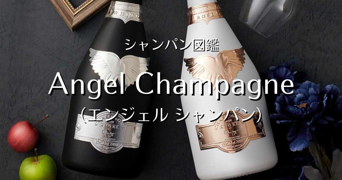 エンジェル シャンパン バレンタイン限定 2024 ANGEL CHAMPAGNE NV