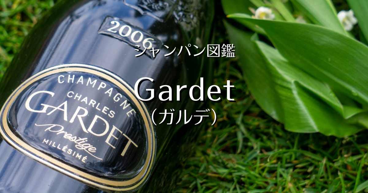 Gardet（ガルデ）」シャンパン図鑑 | Champagne Freak