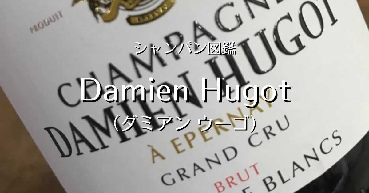 Damien Hugot（ダミアン ウーゴ）」シャンパン図鑑 | Champagne Freak