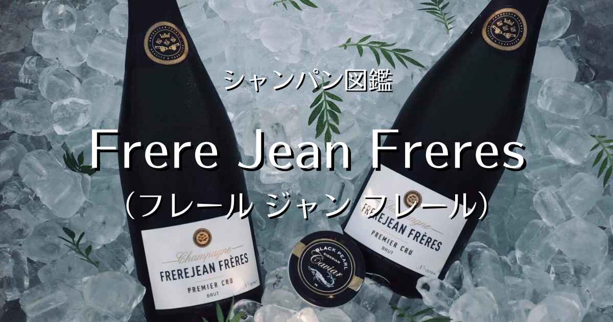 Frerejean Freres（フレール ジャン フレール）」シャンパン図鑑