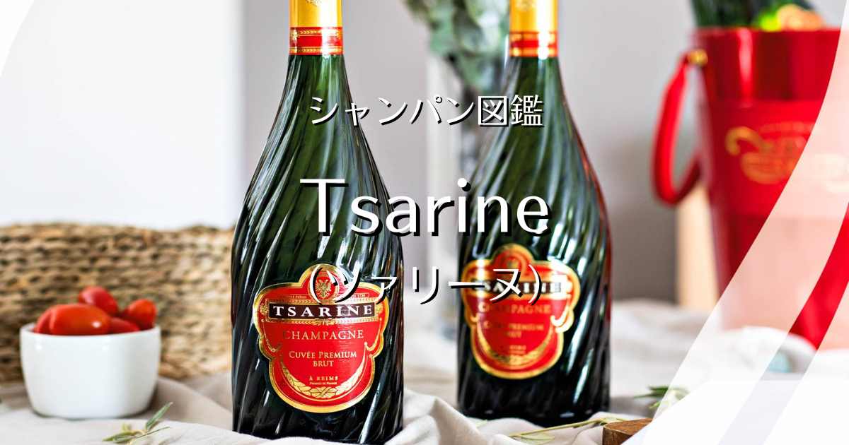 Tsarine（ツァリーヌ）」シャンパン図鑑 | Champagne Freak
