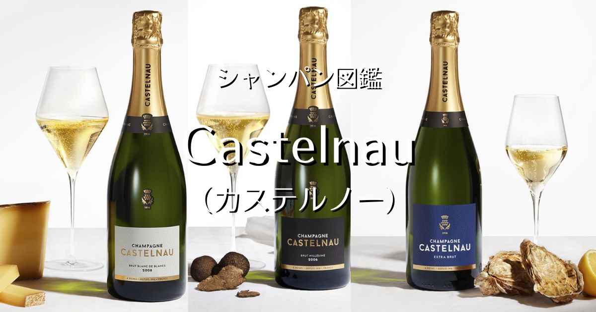 Castelnau（カステルノー）」シャンパン図鑑 | Champagne Freak