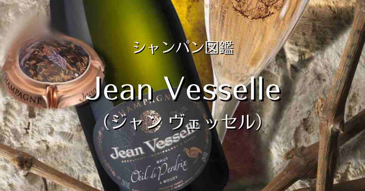 限定 560/990 ジャン・ヴェッセル シャンパーニュ ブリュット グラン